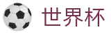 2026美加墨世界杯 - FIFA WC线上官方指定买球平台 - 世界杯官方门户